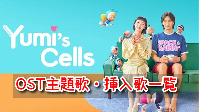 ユミの細胞たち　OST　主題歌　挿入歌　一覧　日本語訳　歌詞　カナルビ