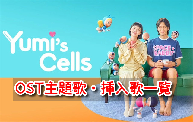 ユミの細胞たち　OST　主題歌　挿入歌　一覧　日本語訳　歌詞　カナルビ