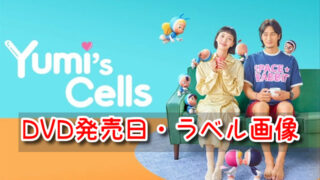 ユミの細胞たち　DVD　発売日　いつ　ラベル　レーベル　画像
